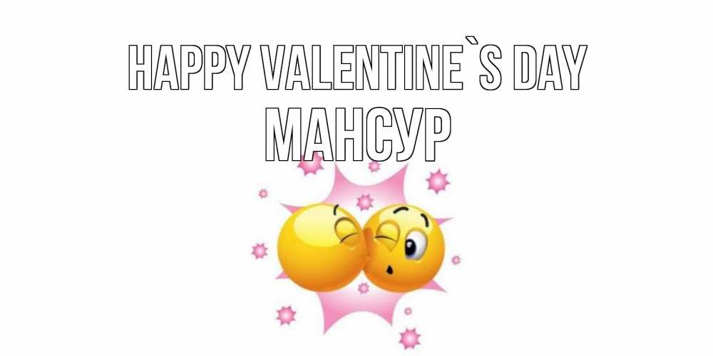 Greetings card с именем, Мансур Happy Valentine`s Day Валентинка для самой лучшей Greetings with text for free download 